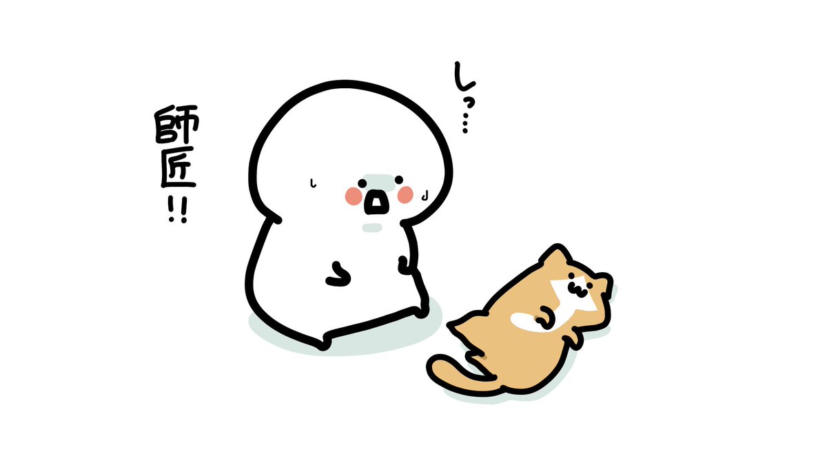 子猫さんのまねっこ 