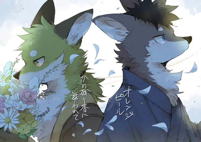 【告知】(1/3)
 #けもケット12 にて、狐のファンタジーな話と恋愛の話、2つの短編が入った新刊を頒布します!頑張って描いたので、楽しんでもらえたら嬉しいです。よろしくお願いします!!🙇‍♂️
A5/本文41p(23p+18p)/800円

後日Alicebooksさんの方で通販もする予定です。 