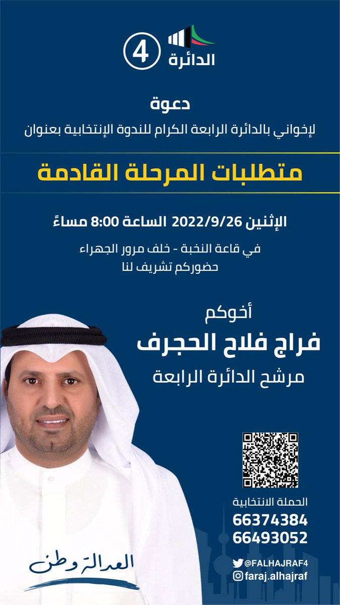 دعوة 
لأخواني بالدائرة الرابعة الكرام 
للندوة الأنتخابية بعنوان

متطلبات المرحلة القادمة 

الأثنين 26/9/2022 الساعة 8 مساءً 

في قاعة النخبة -خلف مرور الجهراء
حضوركم تشريف لنا

أخوكم فراج فلاح الحجرف

مرشح الدائرة الرابعة

#فراج_فلاح_الحجرف 
#الدائره_الرابعه