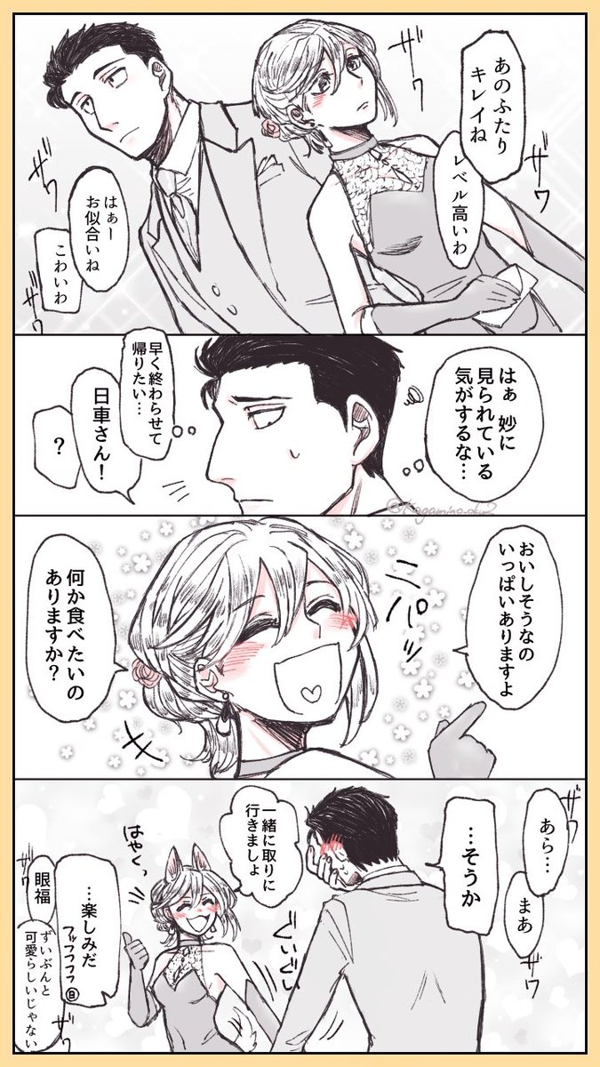#じゅじゅプラス
仕事でパーティに潜入する日i車さんと夢主

🌻「少しぐらい楽しむか…」

⚠️夢主顔あり台詞あり、モブの台詞多 