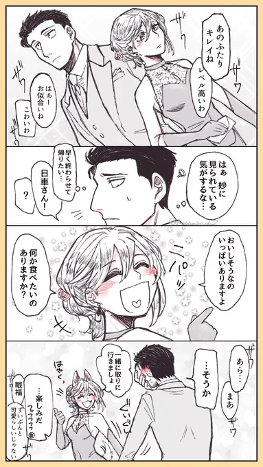 #じゅじゅプラス
仕事でパーティに潜入する日i車さんと夢主

🌻「少しぐらい楽しむか…」

⚠️夢主顔あり台詞あり、モブの台詞多 