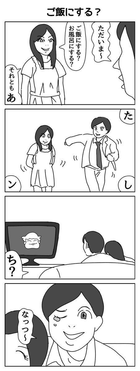 ご飯にする?
#4コマR #漫画が読めるハッシュタグ 