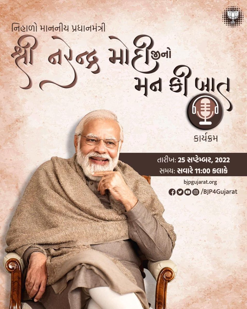 desaipranjalbjp's tweet image. માનનીય પ્રધાનમંત્રી શ્રી @narendramodi સાહેબનો મન કી બાત કાર્યક્રમ નિહાળો…

🕚 આવતીકાલે સવારે 11:00 કલાકે 

લાઈવ:
• Facebook.com/BJP4Gujarat
• 
• Youtube.com/BJP4Gujarat

@bjpforbhavnagar @DrRajeevPandya 
#BJP4Bhavnagar
#DrRajeevPandya
#ITSMBhavnagarcity