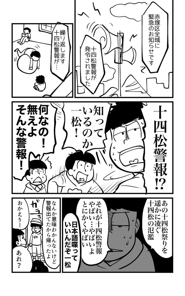 十四松警報(導入) 
