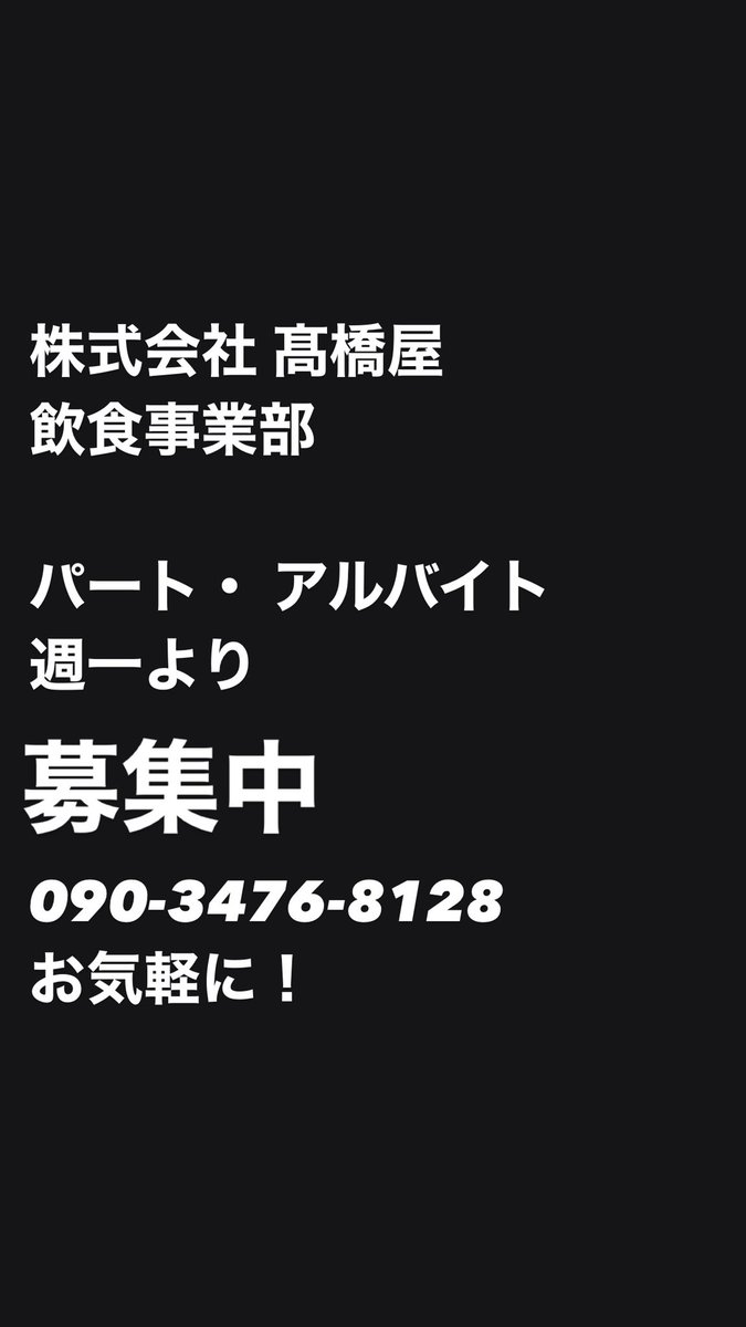 takahashiya21's tweet photo. 求人.

ゲストの質が違います！

学び多めの
ラグジュアリー 飲食店！
学生のウチに是非！

#求人　#ラグジュアリー
#飲食店　#飲食
#杉戸　#銀座
#埼玉　#東京
#学び　#飲食　#パート
#アルバイト　#���業　#修行 https://t.co/BhLBp6AjsW
