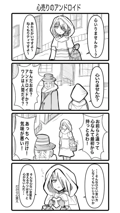 心売りのアンドロイド
4コマ 