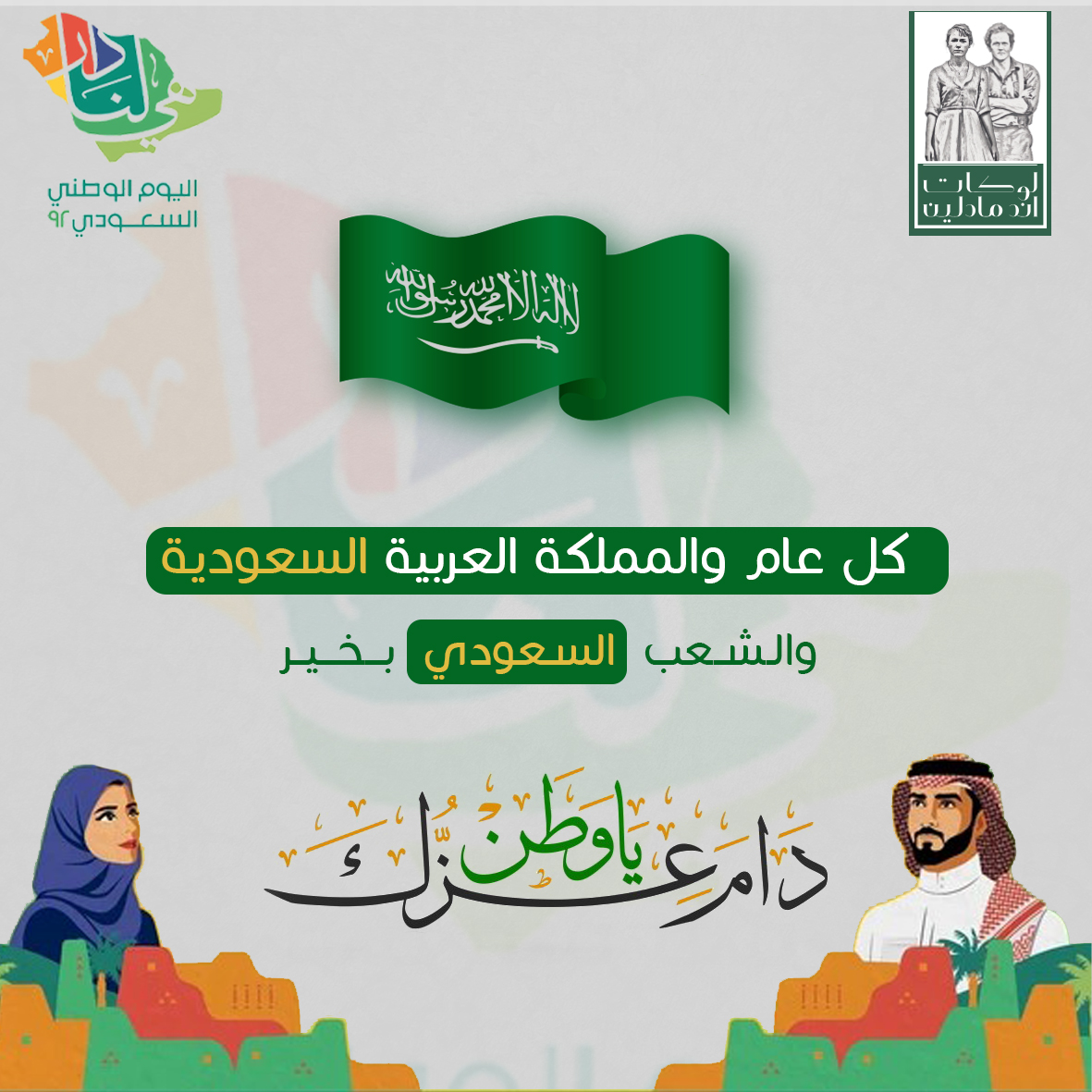 LucatMadlin's tweet photo. كل عام والمملكة العربية السعودية والشعب السعودي بخير🇸🇦
#اليوم_الوطني_السعودي #هي_لنا_دار٩٢ #المملكة_العربية_السعودية #ذكرى_92 https://t.co/TXHy5mHYQd