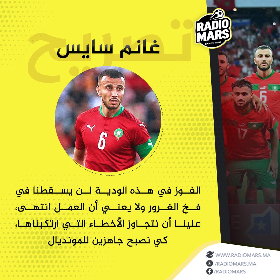 سايس: "الفوز في هذه الودية لن يسقطنا في فخ الغرور"
#راديومارس #أسود_الأطلس  #المنتخب_الوطني