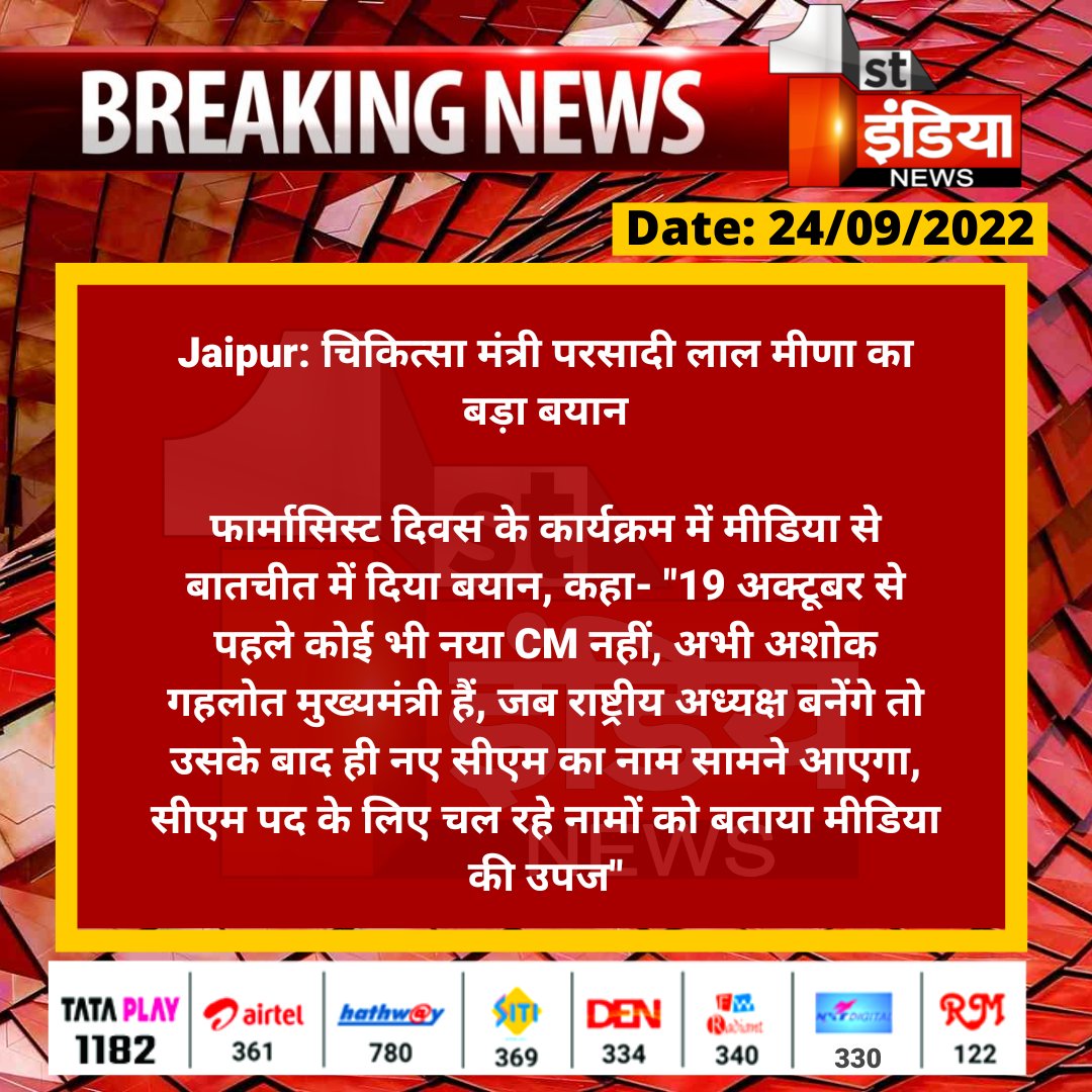#Jaipur: चिकित्सा मंत्री परसादी लाल मीणा का बड़ा बयान

फार्मासिस्ट दिवस के कार्यक्रम में मीडिया से बातचीत में दिया बयान, कहा- "19 अक्टूबर से पहले कोई भी नया CM नहीं, अभी अशोक गहलोत मुख्यमंत्री...

#WorldPharmacistsDay <a href="/plmeenaINC/">Parsadi Lal Meena</a> <a href="/ashokgehlot51/">Ashok Gehlot</a> <a href="/RajGovOfficial/">Government of Rajasthan</a> <a href="/kashiram_journo/">Kashiram Choudhary</a>