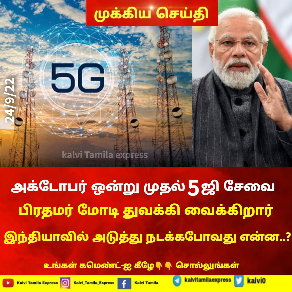 Kalvi0's tweet photo. அக்டோபர் ஒன்று முதல் 5ஜி சேவை பிரதமர் மோடி துவக்கி வைக்கிறார்..
#5GinIndia #NarendraModi https://t.co/jrz2dIvzXS