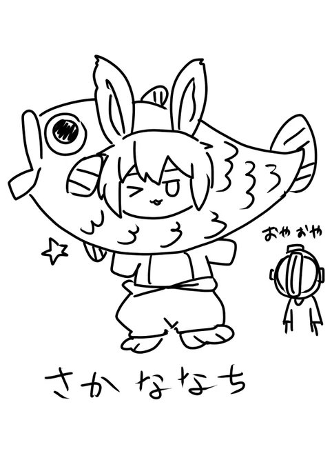 さかなのナナチはさかななち 
