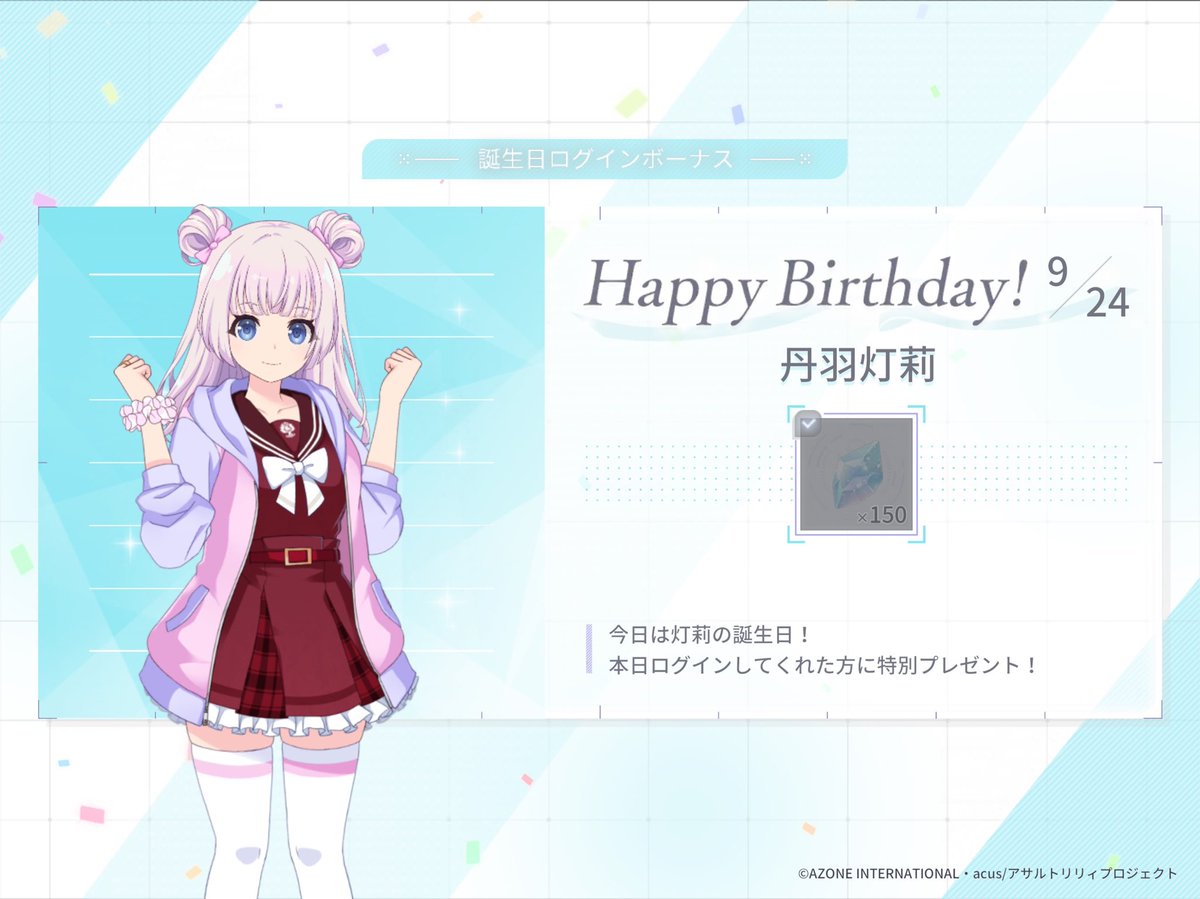 今日 9月24日は丹羽灯莉の誕生日です。灯莉をお祝いしよう

#ラスバレ
￼灯莉ちゃん誕生日おめでとう🎉
これからもずっと愛してるよ