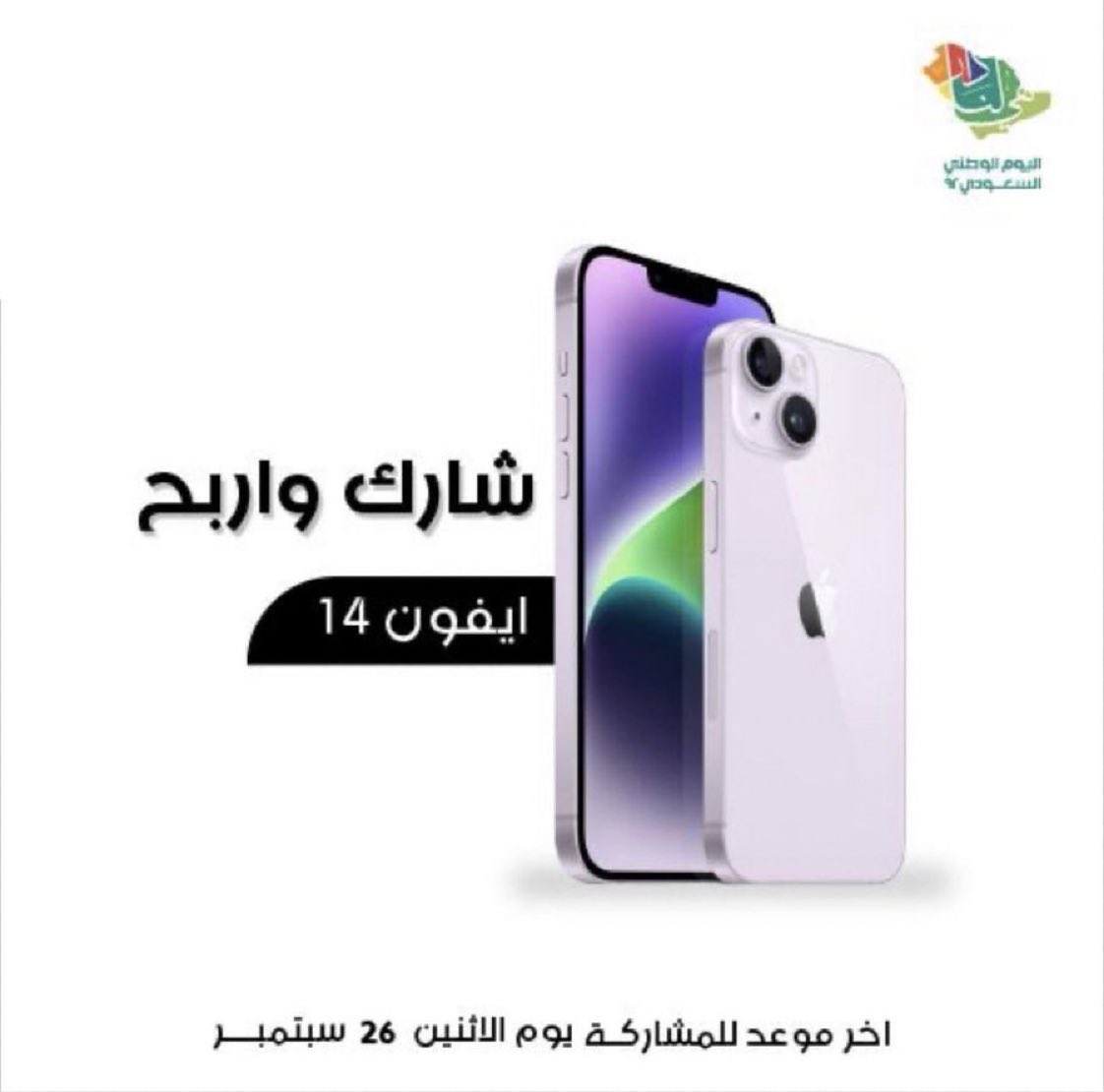 trend_kharj's tweet photo. مسابقة بمناسبة #اليوم_الوطني_السعودي_92     

سحب على 4 ايفون 14📱
الشروط:
-رتويت للتغريدة 
-متابعة @Trend_Kharj 
-السحب من الريتويت 💚 https://t.co/hv2gXfUaba