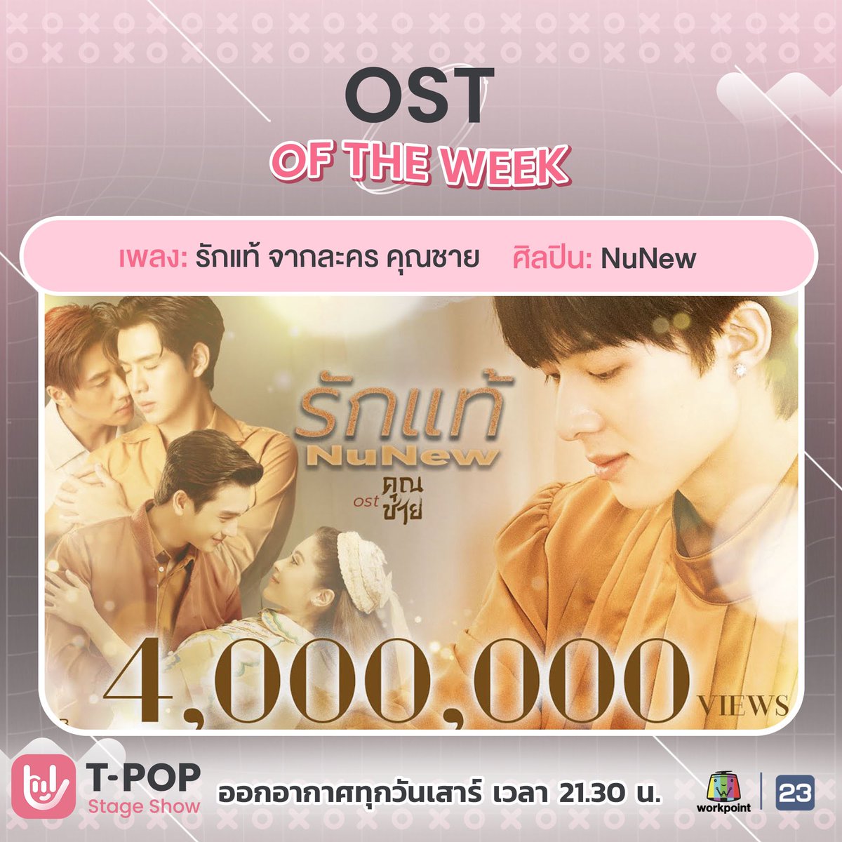 yusaint1's tweet photo. #TPopWeeklyChartWeek56
#TpopStageShowEP56 
#TPOPSTAGE
#ZeePruk #NuNew https://t.co/nZ7PufGFCD