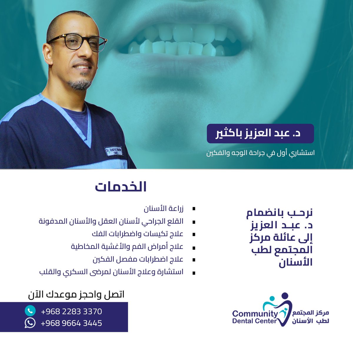 الدكتور عبد العزيز باكثير
استشاري أول في جراحة الوجه والفكين

▪️زراعة الأسنان
▪️القلع الجراحي لأسنان العقل و الاسنان المدفونة
▪️علاج تكيسات و اضطرابات الفك
▪️علاج أمراض الفم والأغشية المخاطية
▪️علاج اضطرابات مفصل الفكين
▪️استشارة وعلاج الاسنان لمرضى السكري و القلب