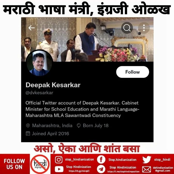 stophindiinMH's tweet photo. माननीय मराठी भाषा मंत्री @dvkesarkar साहेब , आपण मराठी राज्याचे मंत्री .
आपली ओळख #मराठी भाषेत दिली तर आणखी चांगले वाटले.
#deepakkesarkar
#twolanguagepolicy
#admin_🧡mh
#अभिजातमराठी
#अभिजात_मराठी
#मराठी_स्वाभिमान
#मराठीप्रेम
#stophindiimpositio… https://t.co/zblbJdmkeY https://t.co/ofA8AKon4a