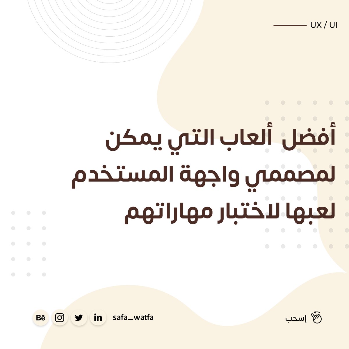 safa_watfa's tweet photo. أفضل ألعاب التي يمكن لمصممي واجهة المستخدم لعبها لاختبار مهاراتهم 🤯 🤍👏👀
لا تنسو تشاركوني آرائكم بالتعليقات 🤍🤯
.
.
#uiux #uiuxdesigner #uiuxinspiration #dailyuiux #mobileuiux #uiuxcreative #uiuxmasters #uiuxengineer #uiuxtrends #yanquiuxo #uiuxaddict #uiuxtips #uiuxmobile https://t.co/VtdfTfXyF7