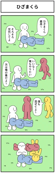 4コマ「ひざまくら」 