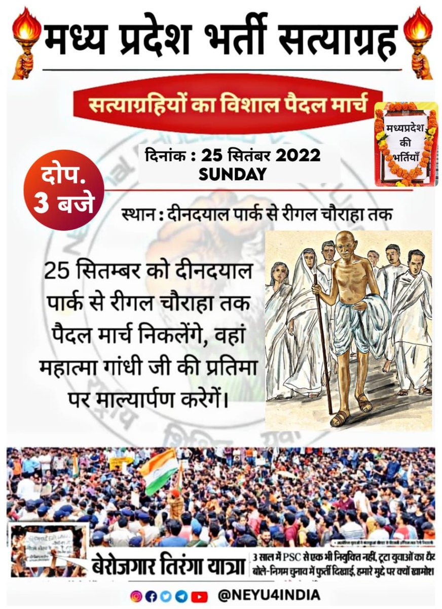 CandidateNota's tweet photo. आज बेरोजगार हम हैं
कल बेरोजगार मामा होंगे
#मध्यप्रदेश_भर्ती_सत्याग्रह
#मध्य_प्रदेश_भर्ती_सत्याग्रह
#NEYU4INDIA
#MPNEYU https://t.co/H0LAQkJhAC