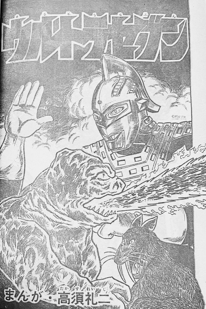 レア】野原正光／画 『ウルトラマン 全1巻(初版)』 - メルカリ