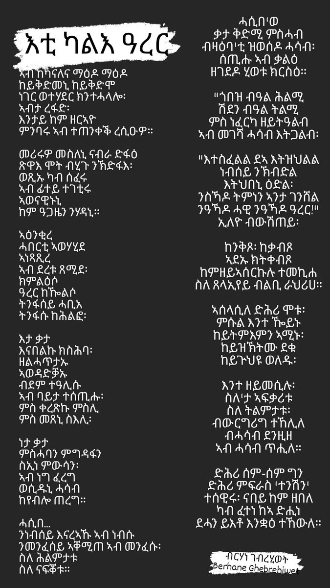 We_Zuri1's tweet photo. እቲ ካልእ ዓረር
" ምሱል እንተ ዀይኑ
ከይትምእምን ኣሚኑ፡
ከይዝኽትሙ ደቁ
ከይጕህዩ ወለዱ፡
እንተ ዘይመሲሉ፡
ስለ'ታ ኣፍቃሪቱ
ስለ ትልምታቱ...."
#SayNoToWar #እምቢንኩናት #Eritrea https://t.co/Uv5Vk9QsxP