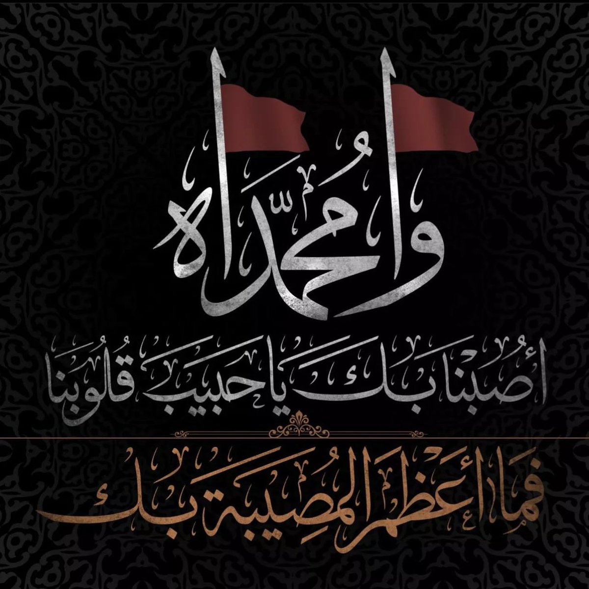 - أُصِبنَا بِكَ يا حَبيبَ قُلوبِنا ، فَما أعظَمَ المُصيبَةَ بِكَ ، حَيثُ أنقَطَعَ عَنَّا الوَحيُ ، وَحَيثُ فَقَدناكَ ، يا سَيِّدَنا يا رَسولِ الله ، صَلَواتُ الله عَلَيكَ وَعَلى آلِ بَيّتكَ الطَيبِينَ الطَاهِريّن 💔..
#استشهاد_الرسول 
#استشهاد_الرسول_الاعظم