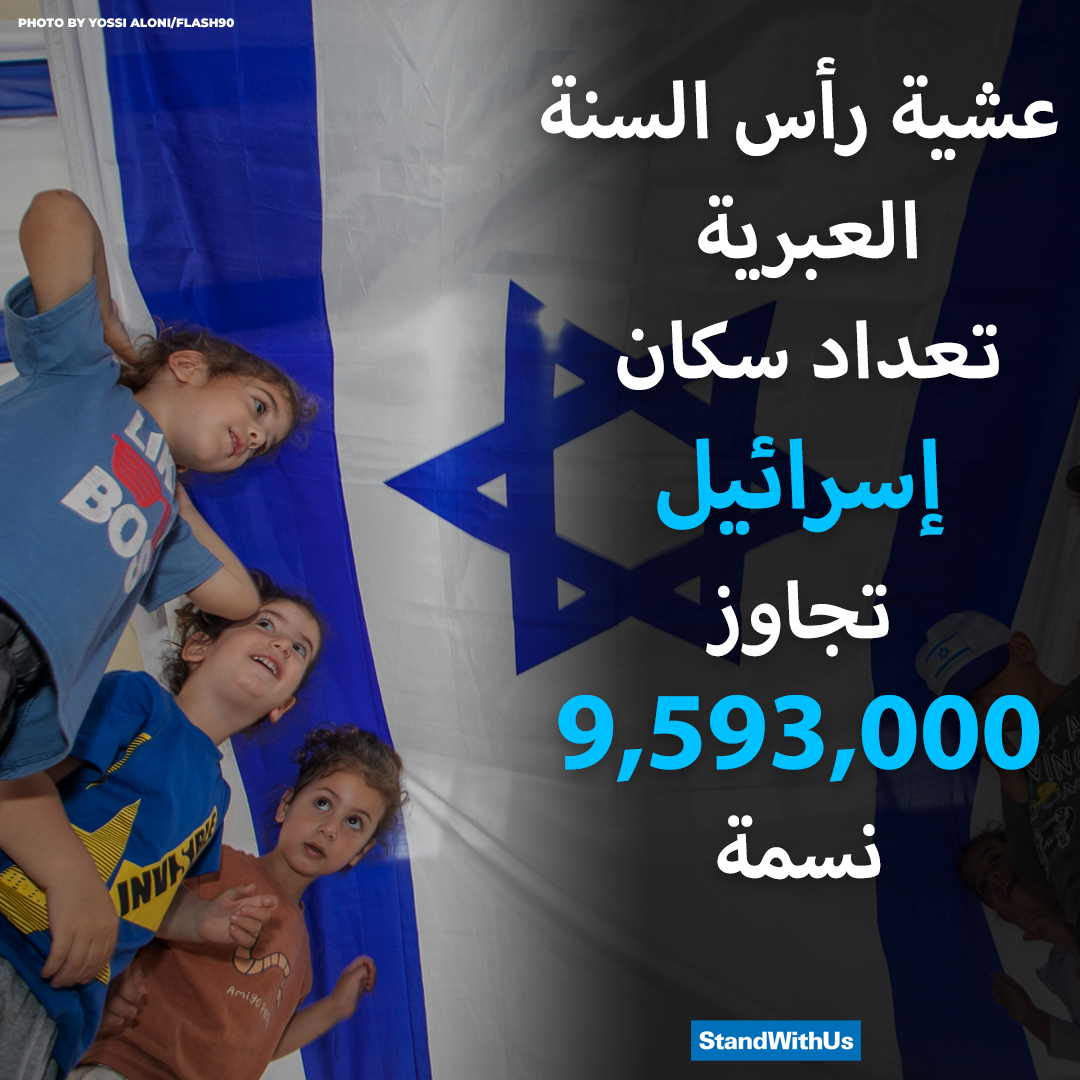 عشية رأس السنة العبرية، تجاوز تعداد سكان إسرائيل 9,593,000 نسمة، تبلغ نسبة العرب منهم 21%، ومن...
