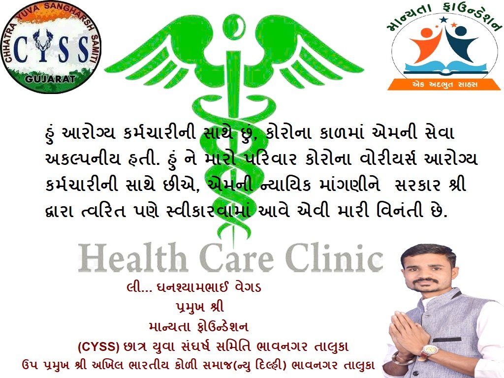 #TechnicalCadreMphwFhw
ગુજરાત ની જનતા જનાર્દન આરોગ્ય કર્મચારી સાથે ઊભી છે સાહેબ ટેકનીકલ કર્મચારી હોવા છતાં ગણવામાં નથી આવતાં
<a href="/CMOGuj/">CMO Gujarat</a>
<a href="/jitu_vaghani/">Jitu Vaghani</a> <a href="/HarshSanghavi10/">Harsh Sanghavi FC</a> <a href="/PMOIndia/">PMO India</a> <a href="/mansukhmandviya/">Dr Mansukh Mandaviya</a> <a href="/tv9gujarati/">Tv9 Gujarati</a> <a href="/GSTV_NEWS/">GSTV</a> <a href="/VtvGujarati/">VTV Gujarati News and Beyond</a> <a href="/Zee24Kalak/">Zee 24 Kalak</a>