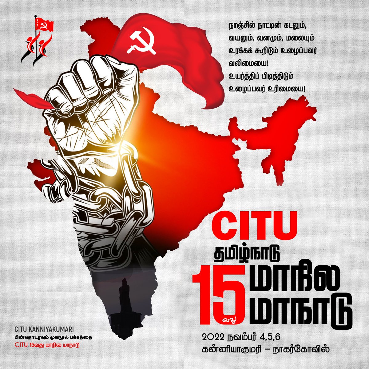 CITUTNConf's tweet photo. நாஞ்சில் நாட்டின் கடலும், வயலும், வனமும், மலையும் உரக்கக் கூறிடும் உழைப்பவர் வலிமையை! 

உயர்த்திப் பிடித்திடும் உழைப்பவர் உரிமையை!

#CITU #Worlersoftheworldunite https://t.co/5mvZKKUTvy