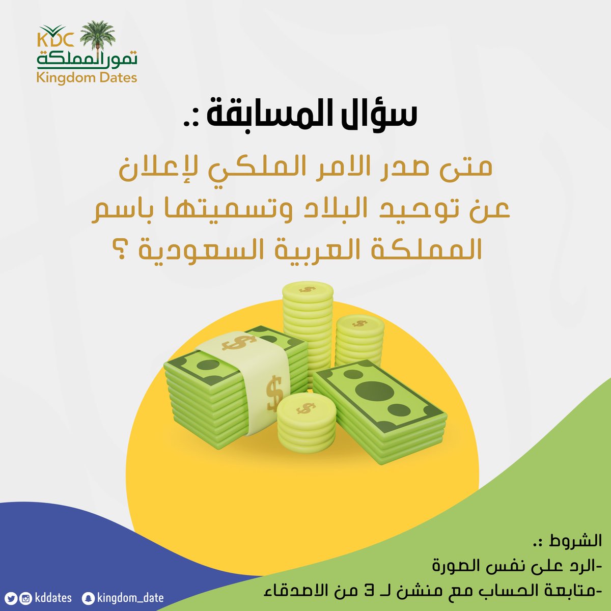 KDDates's tweet photo. بهالمناسبة نحتفل معكم بطريقتنا #مسابقة #تمور_المملكة #هي_لنا_دار٩٢ 
جوائز نقدية لـ ٣ من الفائزين 💵🔥

الشروط : 
▪️أجب على السؤال بالرد على التغريدة مع هاشتاق #تمور_المملكة
▪️متابعة الحساب
▪️منشن ٣ من أحبابك 

سيتم السحب غداً بنفس الموعد ان شاء الله وفالكم الفوز جميعاً 🥳🎁 https://t.co/FowRtrKiEy