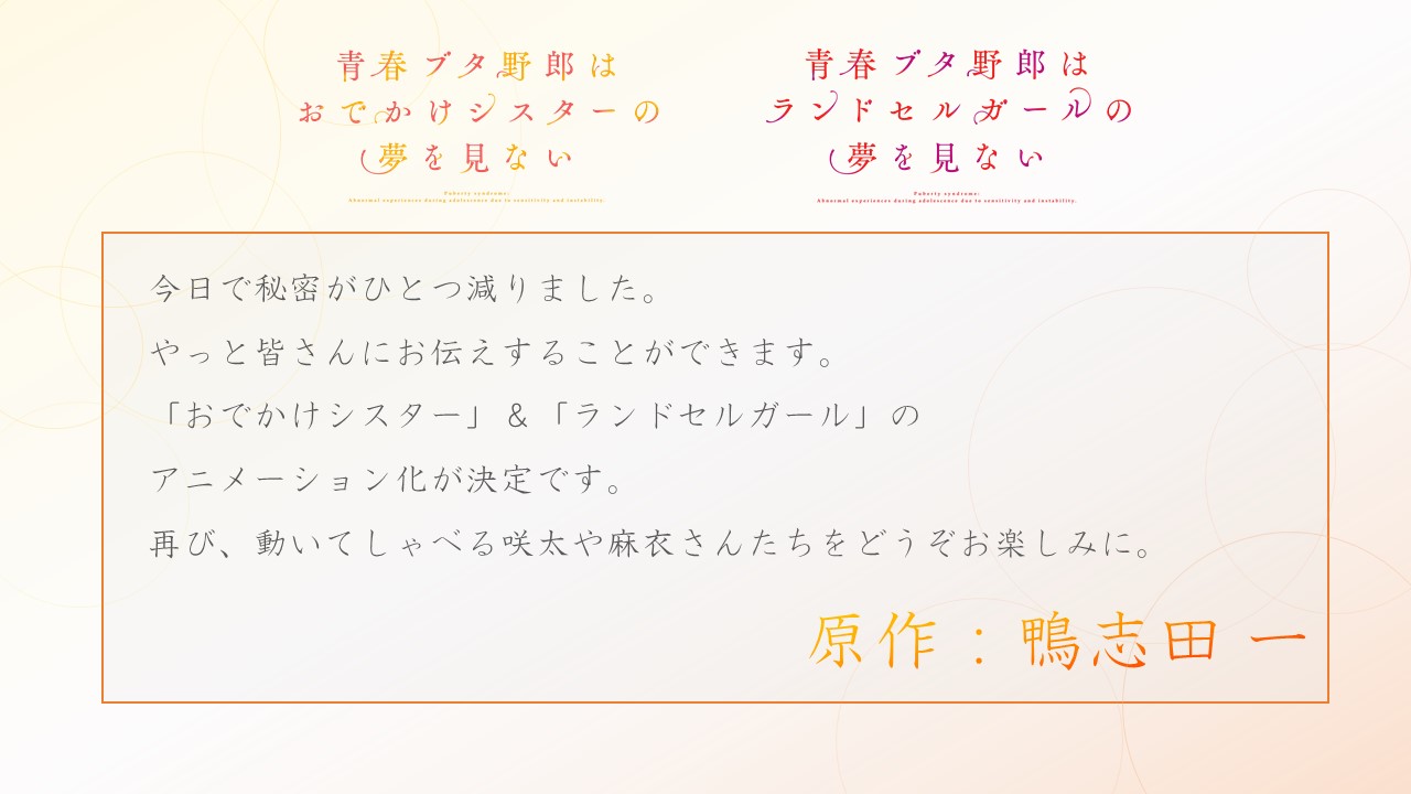 アニメ 青春ブタ野郎 シリーズ公式 青ブタ 新作アニメ制作決定 原作 鴨志田一 先生のコメント紹介 今日で秘密がひとつ減りました やっと皆さんにお伝えすることができます T Co 3setwhyscm T Co Hyma9hcawn Twitter