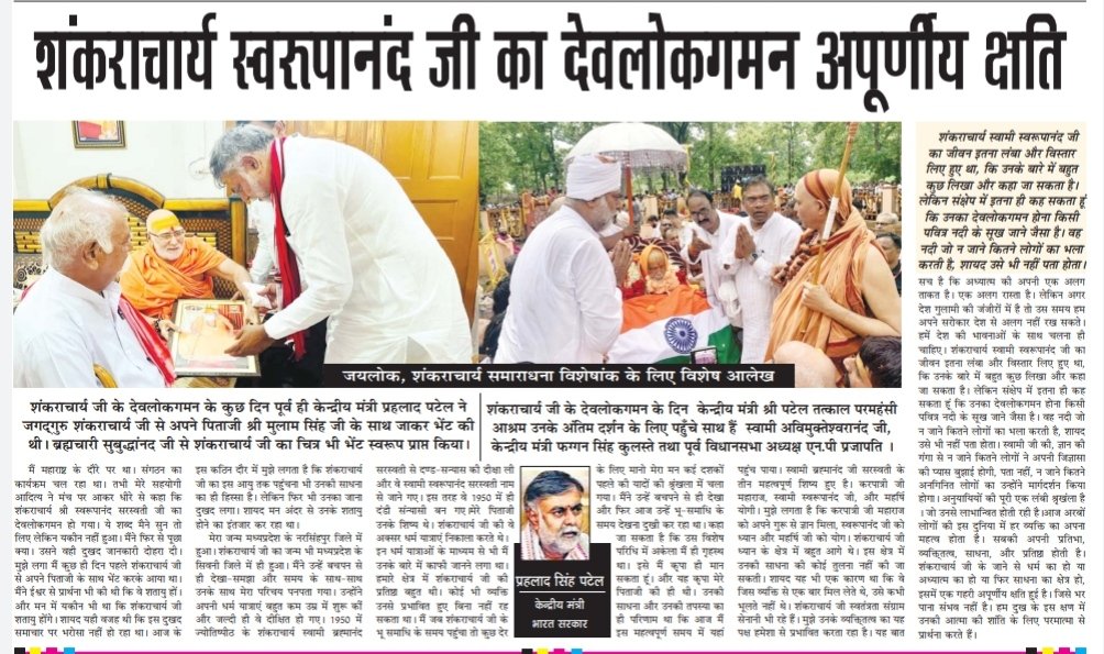 PrahladOffice's tweet photo. शंकराचार्य स्वरूपानंद जी का देवलोकगमन अपूर्णीय क्षति- @prahladspatel https://t.co/JoWRSLBsOu