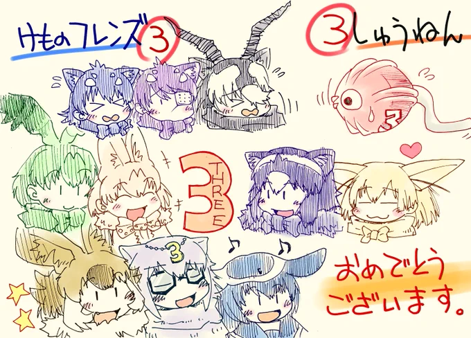 3周年おめでとうございますホワイトボードの寄せ書きに描いた感じで、ここはひとつ#けものフレンズ #けものフレンズ3 #けもフレ3は3周年 