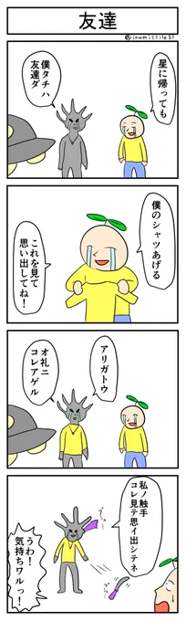 友達
#4コマ #4コマ漫画 #1h4d 