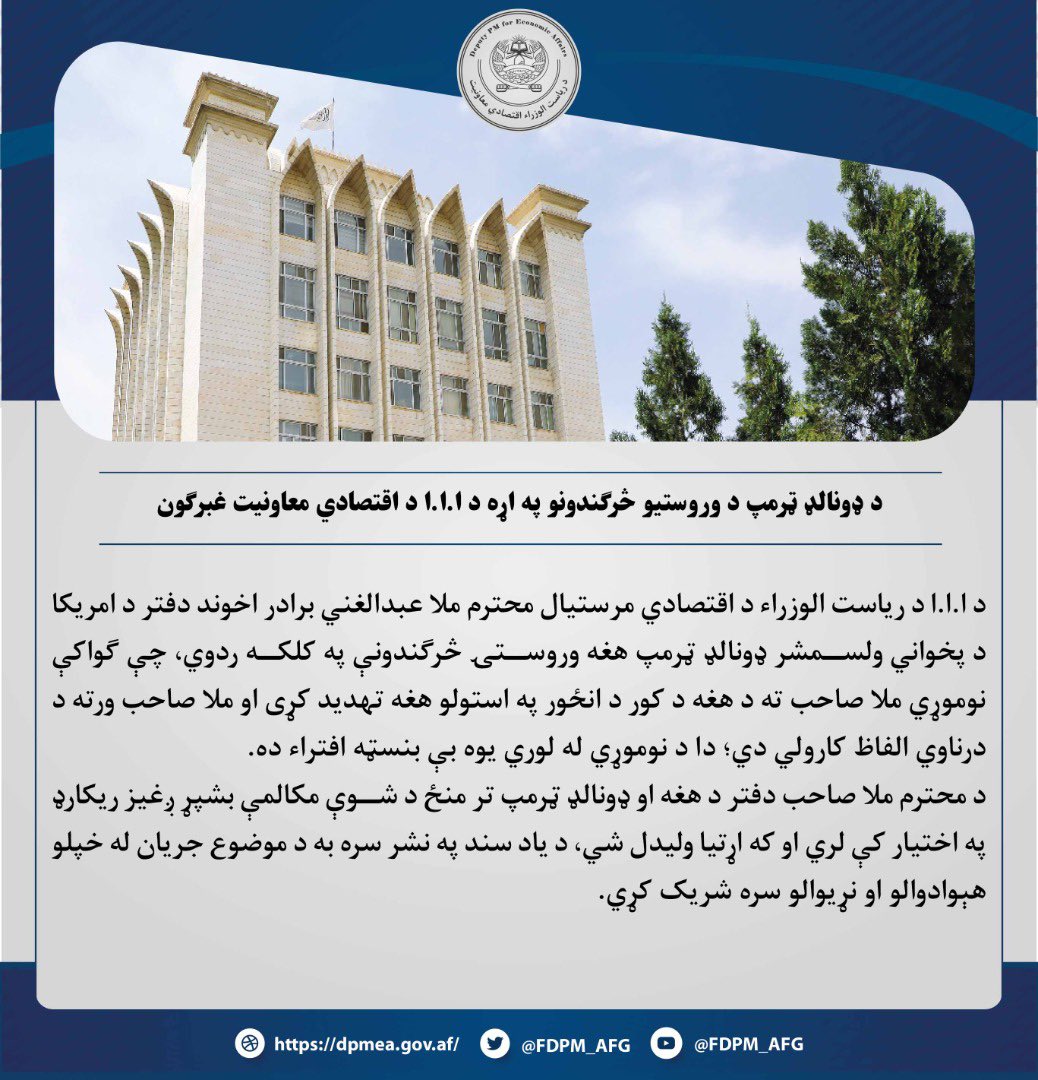 Mobariz_313's tweet photo. د ټرمپ وروستیو څرګندونو ته د اقتصادي
معاونیت #غبرګون https://t.co/EkaowGKW9O
