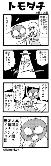 「友達」がお題の4コマです。  【4コマ漫画】トモダチ   #1h4d