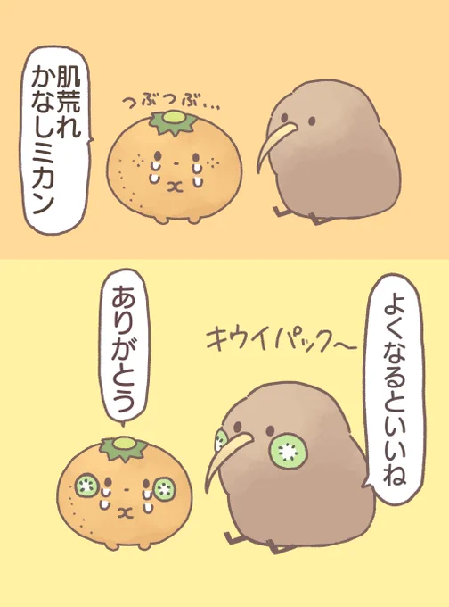 前向キウイとかなしミカン 