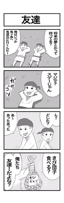 4コマまんが『友達』 #1h4d 