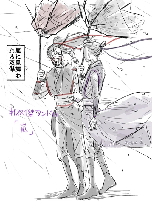 #双傑ワンドロワンライ
嵐
※壊れた傘があります 