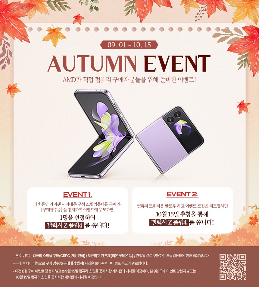 ‍🔥AMD가 쏜다!!이벤트가 두개나!!

🌟이벤트 하나!
라이젠+라데온 컴퓨터 구매 후 인증해주세요!

🌟이벤트 둘!!
해당 트윗 리트윗하고 컴퓨리 팔로우해주세요!

🎁갤럭시Z플립4

📱용도에 따라 맞춰볼 수 있는 개인견적 카카오톡!
open.kakao.com/o/sOhn97G

🛍 컴퓨리쇼핑몰
compury.co.kr