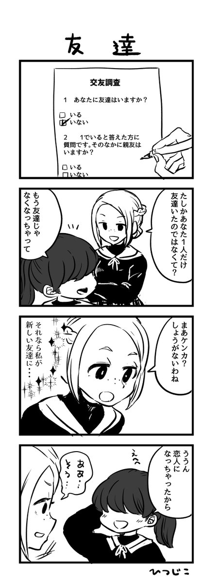 今日の4コマ 友達 #1h4d 