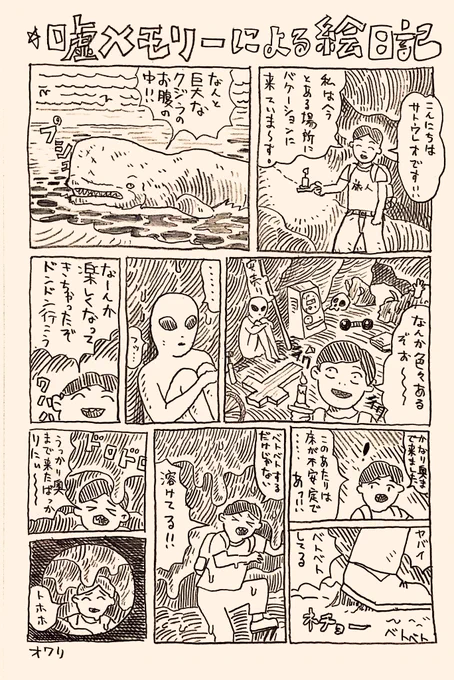 過去の
#嘘メモリーによる絵日記
#漫画が読めるハッシュタグ 