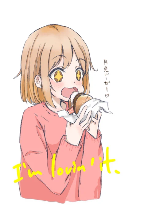 月見バーガー食べたいぃぃ〜 