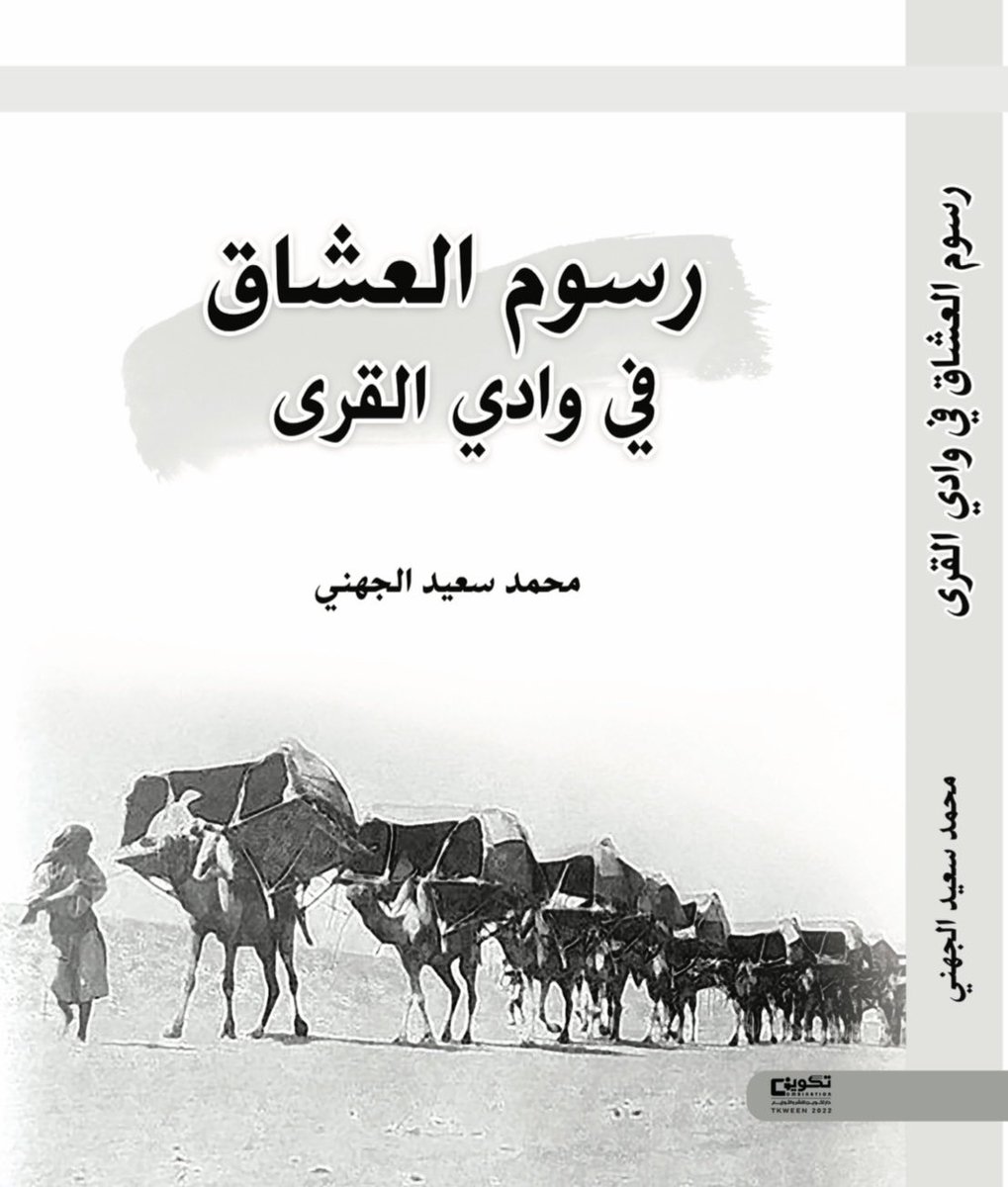 soltan155's tweet photo. سيصدر قريبًا -إن شاء الله- كتاب الباحث المميَّز الأستاذ محمد سعيد الجهني
@boooh_33 
المعنون بـ(رسوم العشَّاق في وادي القرى) عن دار #تكوين.
وقد تناول فيه جانبًا مهمًّا عن وادي القرى، مدعِّمًا ذلك بالأدلة والبراهين.
والمؤلِّف هو أحد أبناء وادي القرى النجباء، الذين نعتز بهم كثيرًا. https://t.co/5cQuAPuRJU
