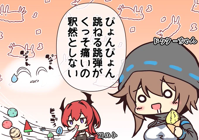 あ～跳弾がぴょんぴょんするんじゃ～( ᐛ ) 