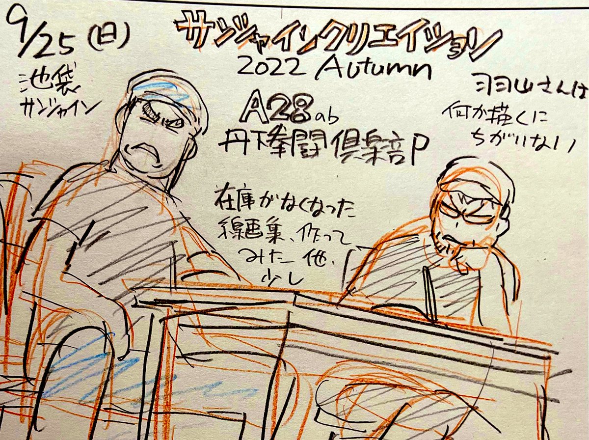 拡散希望
丹下拳闘倶楽部
9.25(日)池袋で開催の
サンシャインクリエイショ2022Autumnに参加しますわ

A28ab です 2スペでまったり

線画のまとめ集、もう手元にないから200くらい作るかしらね?
後諸々既刊と似顔絵描きやらその場でできる事をば 