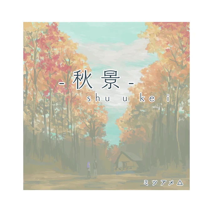 #KD_fes無配 
『秋景』
コテージでのんびり過ごす友達のキダ
1/2 