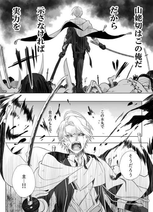 遡行軍になる可能性が刀剣男士誰しもあるのか、あの可能性低そうな山姥切長義も…?って考えたら止まらなくなりました
折る気か～って位やり合うからこそ、止めてくれるのは山姥切国広がいいな、という漫画(1/2) 
