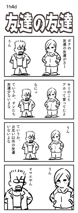 4コマお題:友達

#1h4d #友達の友達 