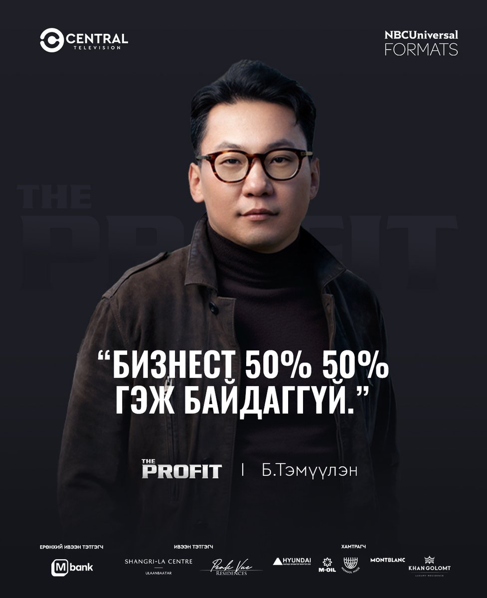 “The Profit” бизнесийн нэвтрүүлгийн эхний дугаарийн давталтыг Ням гарагийн 15:00 цагаас хүлээн авч үзээрэй. 
<a href="/temuulen384/">Temuulen</a> 
@tomokolbukuro

#TheProfit #Profit #БоломжБүтээгч #BolomjButeegch